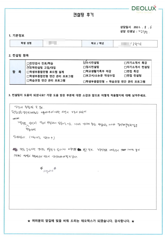 [대치동 데오럭스 수시컨설팅 후기]00고등학교 3학년 (영어영문학과)
