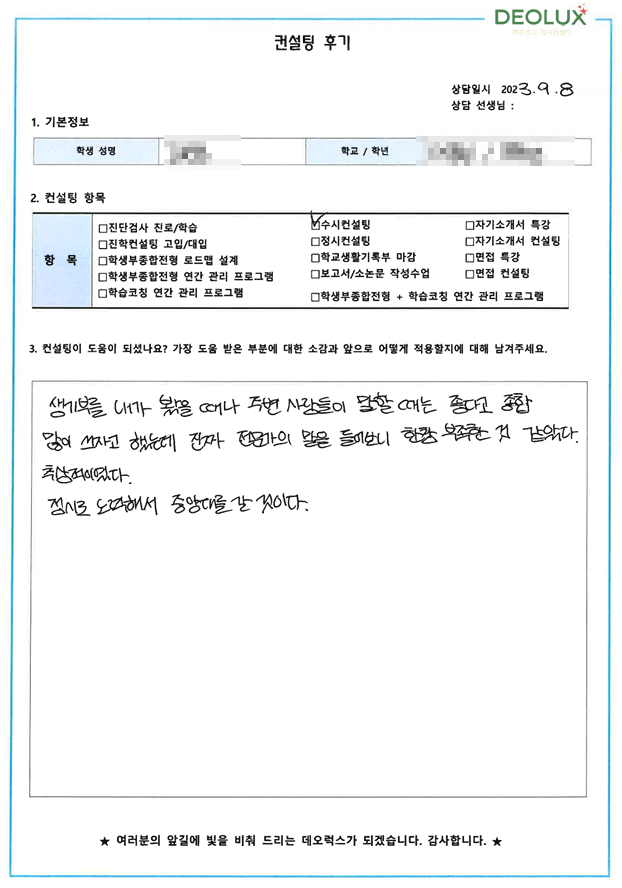[대치동 데오럭스 입시컨설팅 후기]00고등학교 3학년 (회계학과)