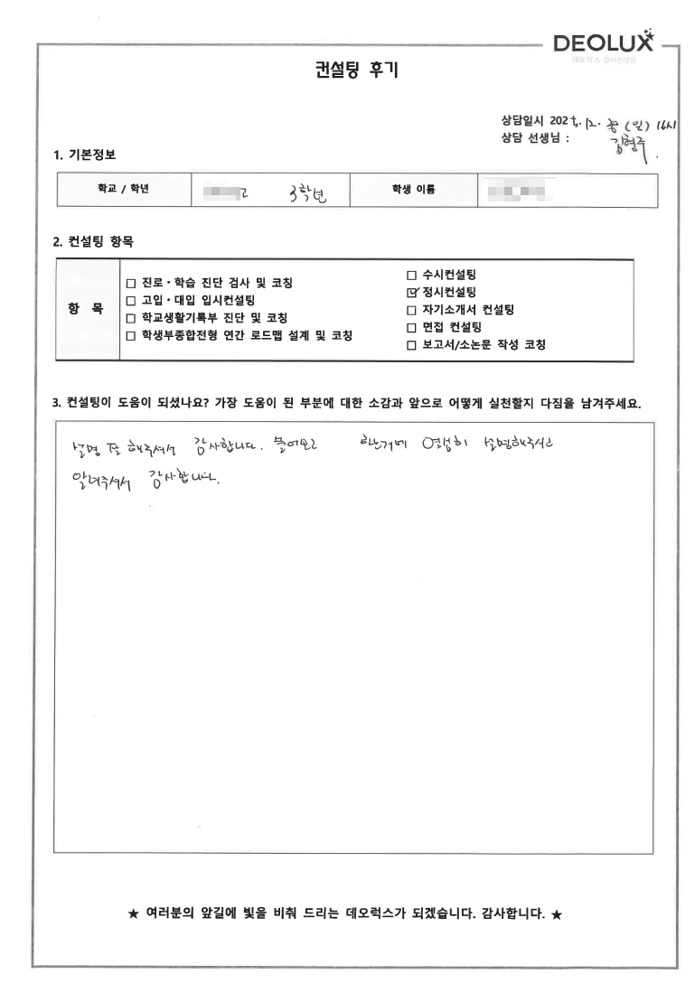 [서울 정시컨설팅 후기] 서울 00고등학교 3학년(자연)