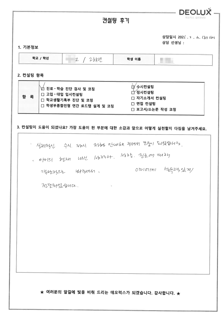 [전국단위자사고컨설팅 후기] 전북 00고등학교 2학년(공학계열)