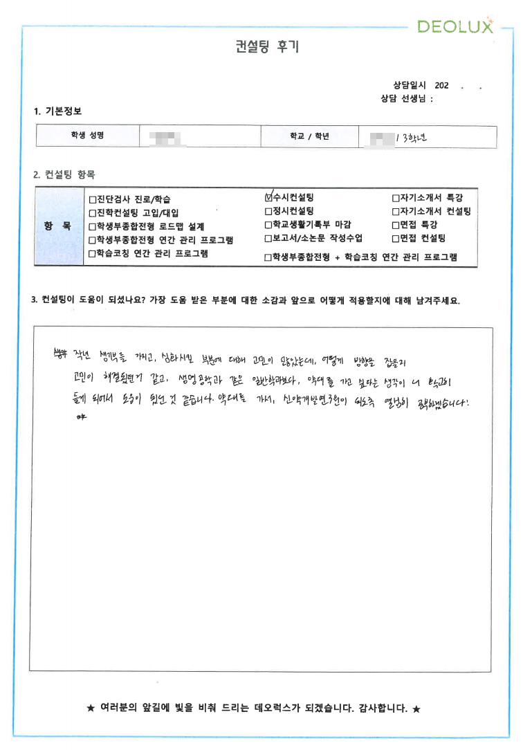 [대치동 데오럭스 수시컨설팅 후기]00고등학교 3학년(약대/바이오 생명과학)