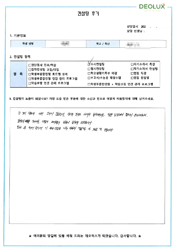 [대치동 데오럭스 입시컨설팅 후기]00고등학교 3학년 (수의예과)