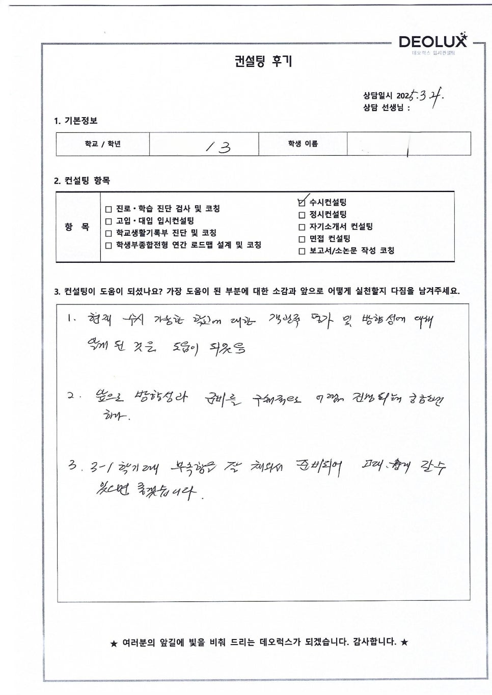[국제고컨설팅 후기] 서울00고등학교 3학년(정치외교학과)