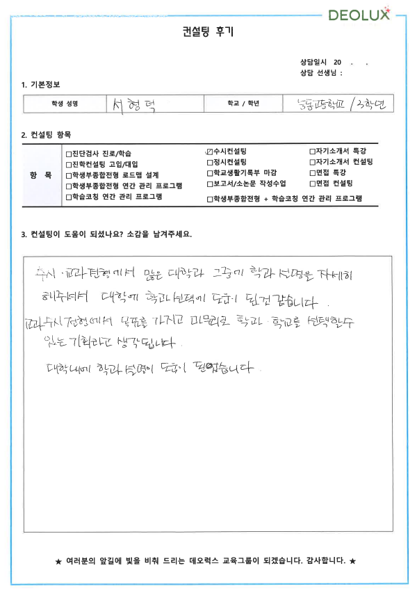 [대치동 데오럭스 입시컨설팅 후기]00 고등학교3학년 (공학)