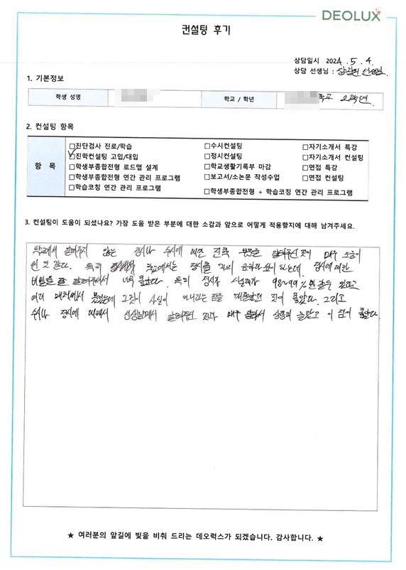 [대치동 데오럭스 진학 컨설팅 후기]00고등학교  2학년(반도체, 신소재 계열 학과 희망)