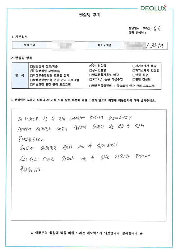 [대치동 데오럭스 입시컨설팅 후기]00고등학교 3학년(경제학과)