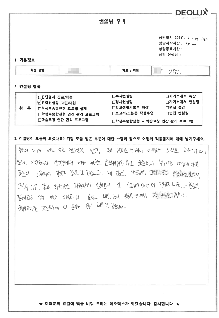 [대치동 데오럭스 입시 컨설팅 후기] 00고등학교 2학년(신소재공학과)