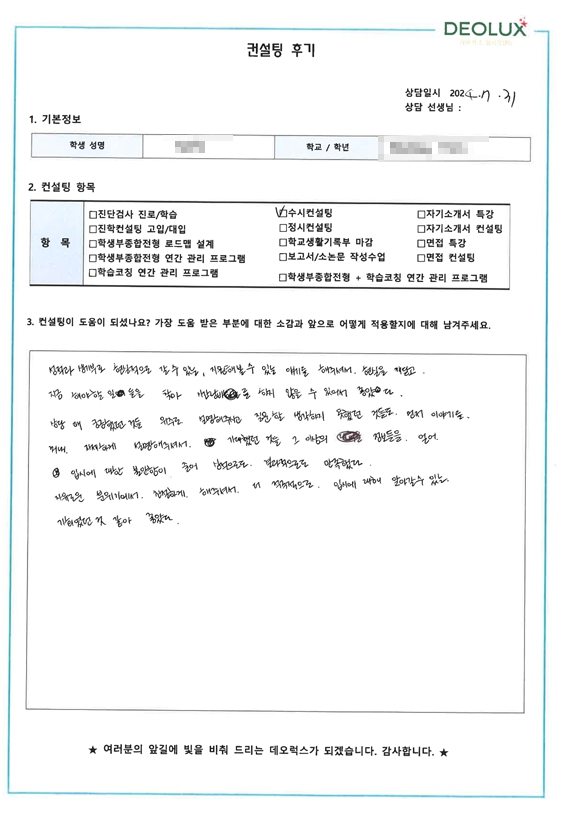 [대치동 데오럭스 수시컨설팅 후기]00고등학교 3학년(사회복지학과)