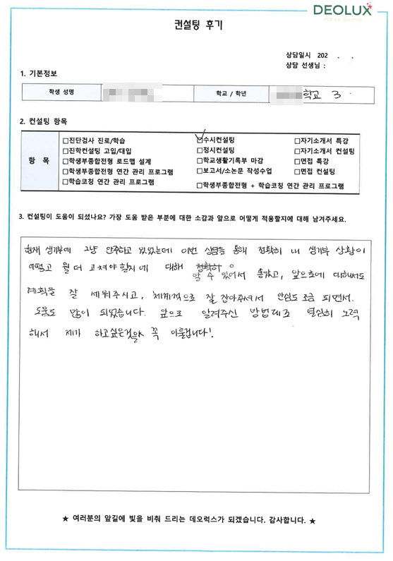 [대치동 데오럭스 입시 컨설팅 후기]000 00고등학교 3학년_경영학과