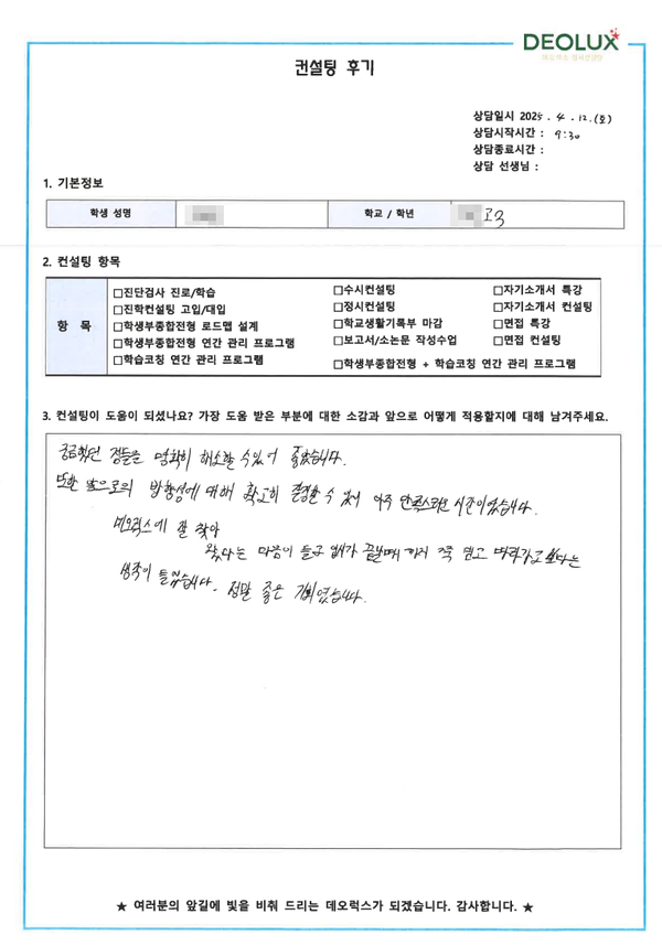 [생기부컨설팅 후기] 00고등학교 3학년(미디어)