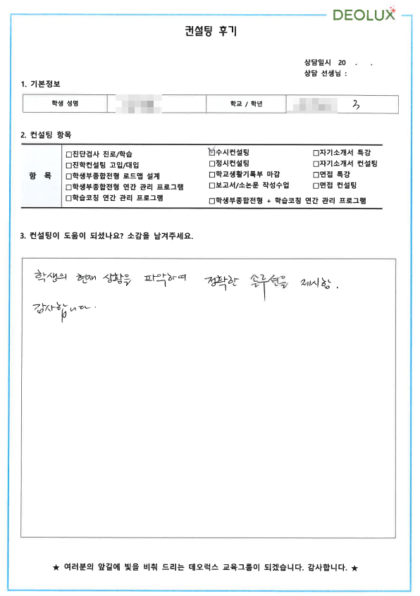 [대치동 데오럭스 입시컨설팅 후기] 00고등학교 3학년 (관심분야 없음)