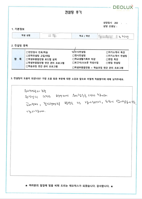 [대치동 데오럭스 입시컨설팅 후기]00고등학교 3학년(간호학과)