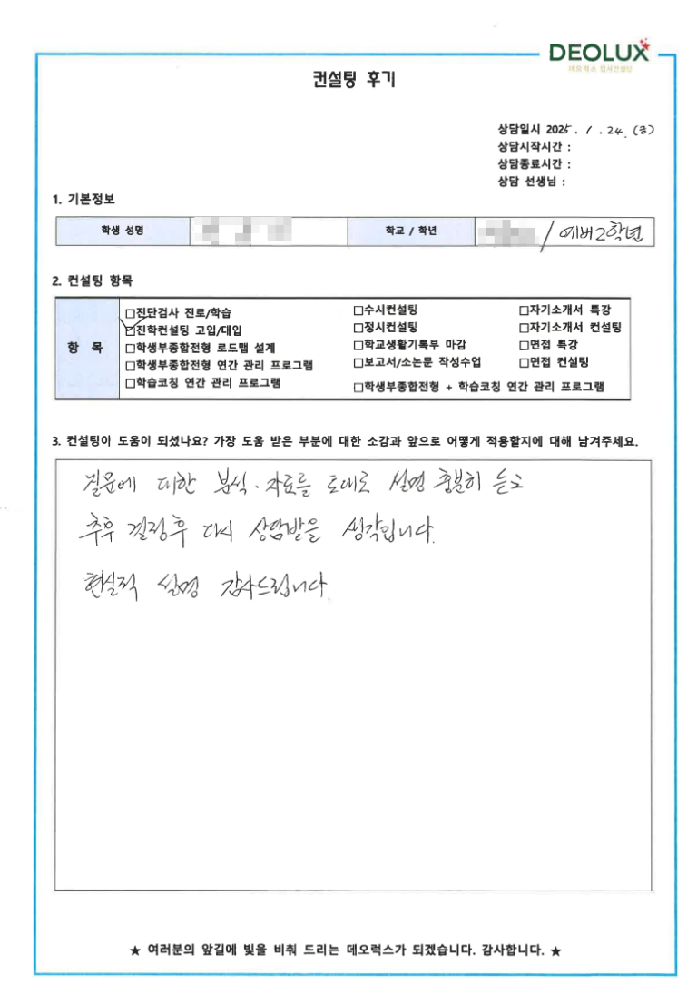 [대치동 데오럭스 입시 컨설팅 후기]00000고등학교 2학년(미술,디자인계열)