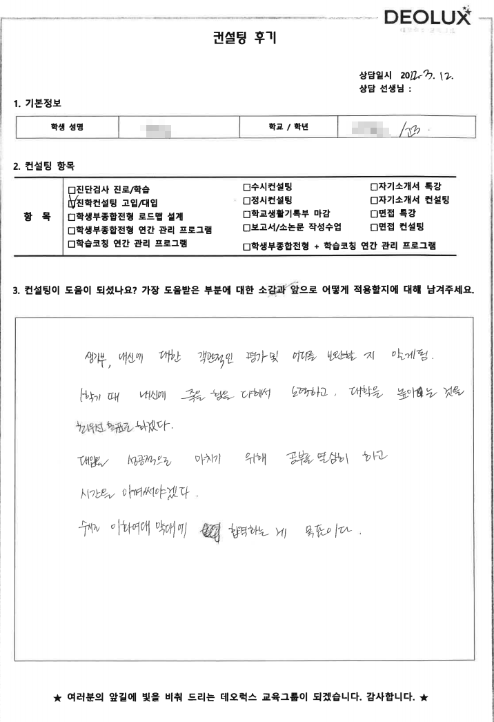 [대치동 데오럭스 입시컨설팅 후기] 서울 소재 고등학교 3학년(약대)