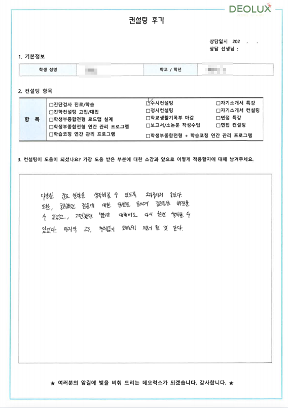 [대치동 데오럭스 입시컨설팅 후기]00고등학교 3학년 (간호학과)