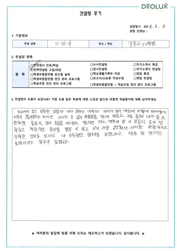 [대치동 데오럭스 수시컨설팅 후기]00고등학교 3학년 (상경계열)