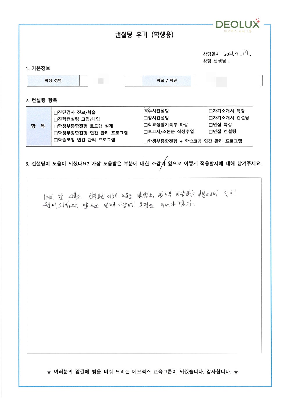 [컨설팅 후기] 서울 소재 고등학교 3학년_자연계열(컴퓨터공학과)_수시컨설팅 후기