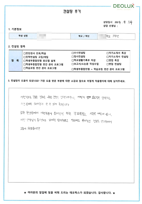 [대치동 데오럭스 입시 컨설팅 후기]00 00고등학교 3학년