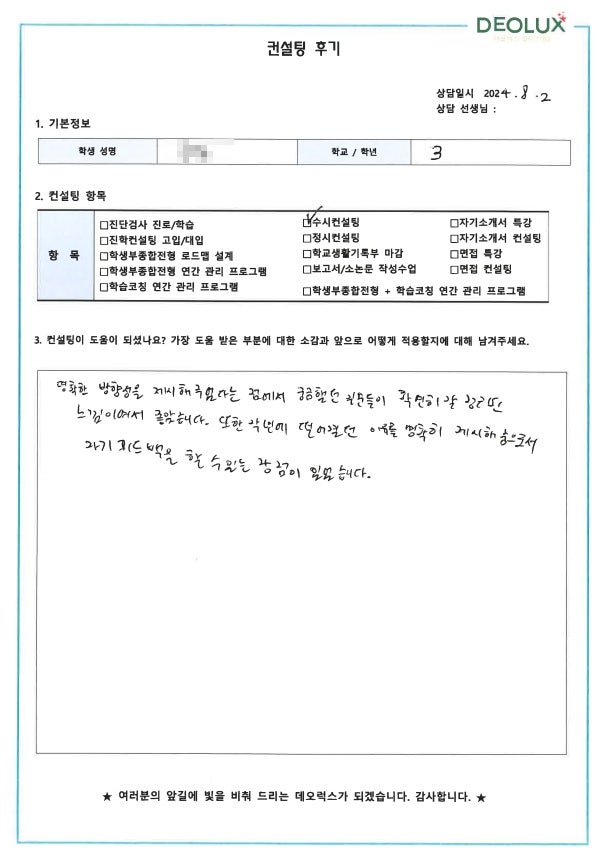[대치동 데오럭스 입시컨설팅 후기]0000고등학교 졸업 (국제통상학과, 경영학과)