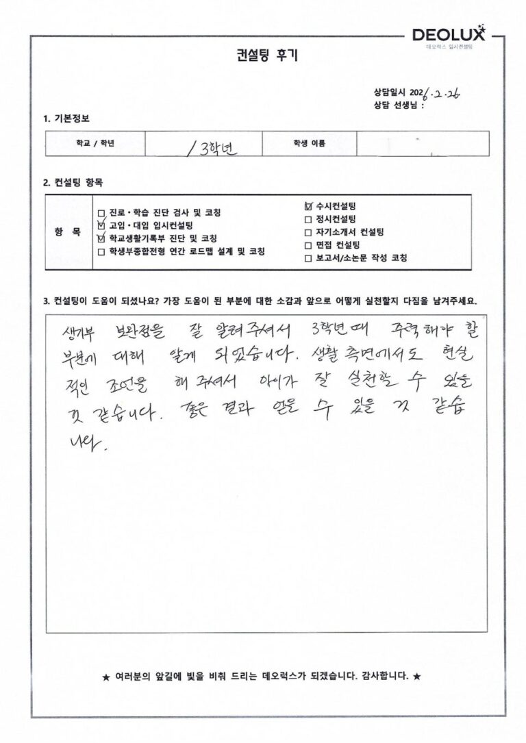 [대입컨설팅 후기] 서울00고등학교 3학년(정치외교학과)