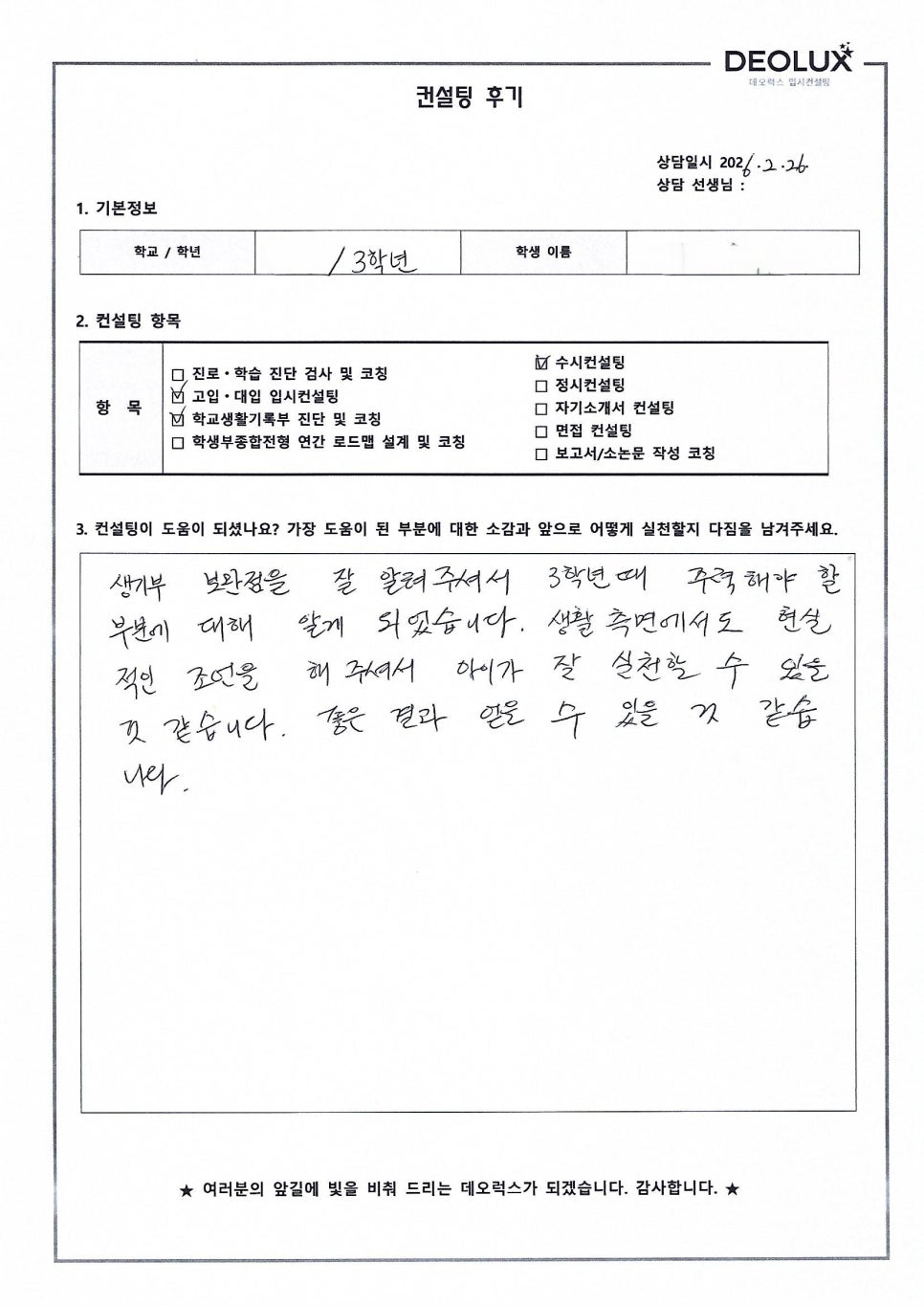 [대입컨설팅 후기] 서울00고등학교 3학년(정치외교학과)