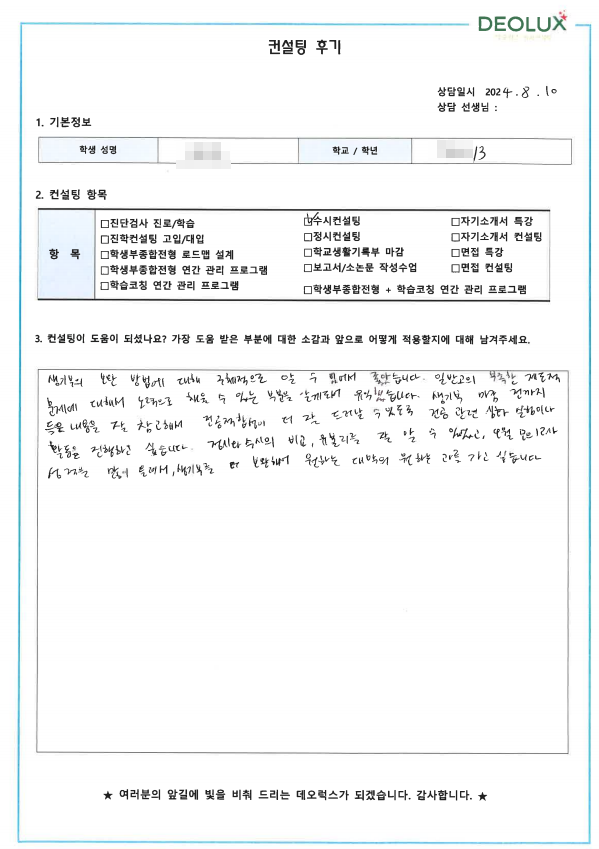 [대치동 데오럭스 수시컨설팅 후기] 00고등학교 3학년 (생명과학과)
