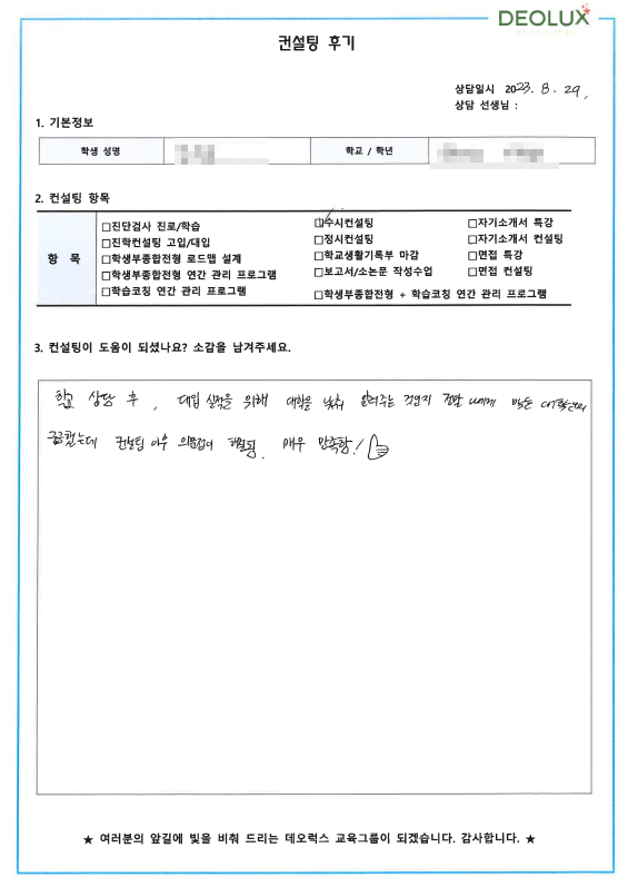 [대치동 데오럭스 입시컨설팅 후기]00 고등학교 3학년 (사회계열)