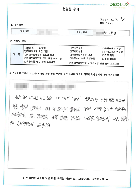 [대치동 데오럭스 입시 컨설팅 후기]0000고등학교  2학년