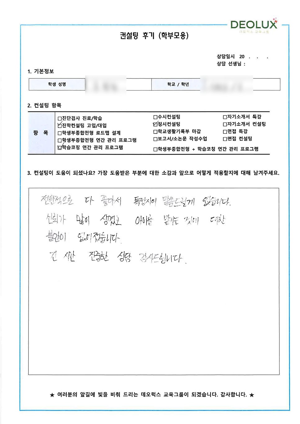 [컨설팅 후기] 안양시 소재 고등학교 2학년_자연계열(자동차, 전자, 기계)_진학 컨설팅