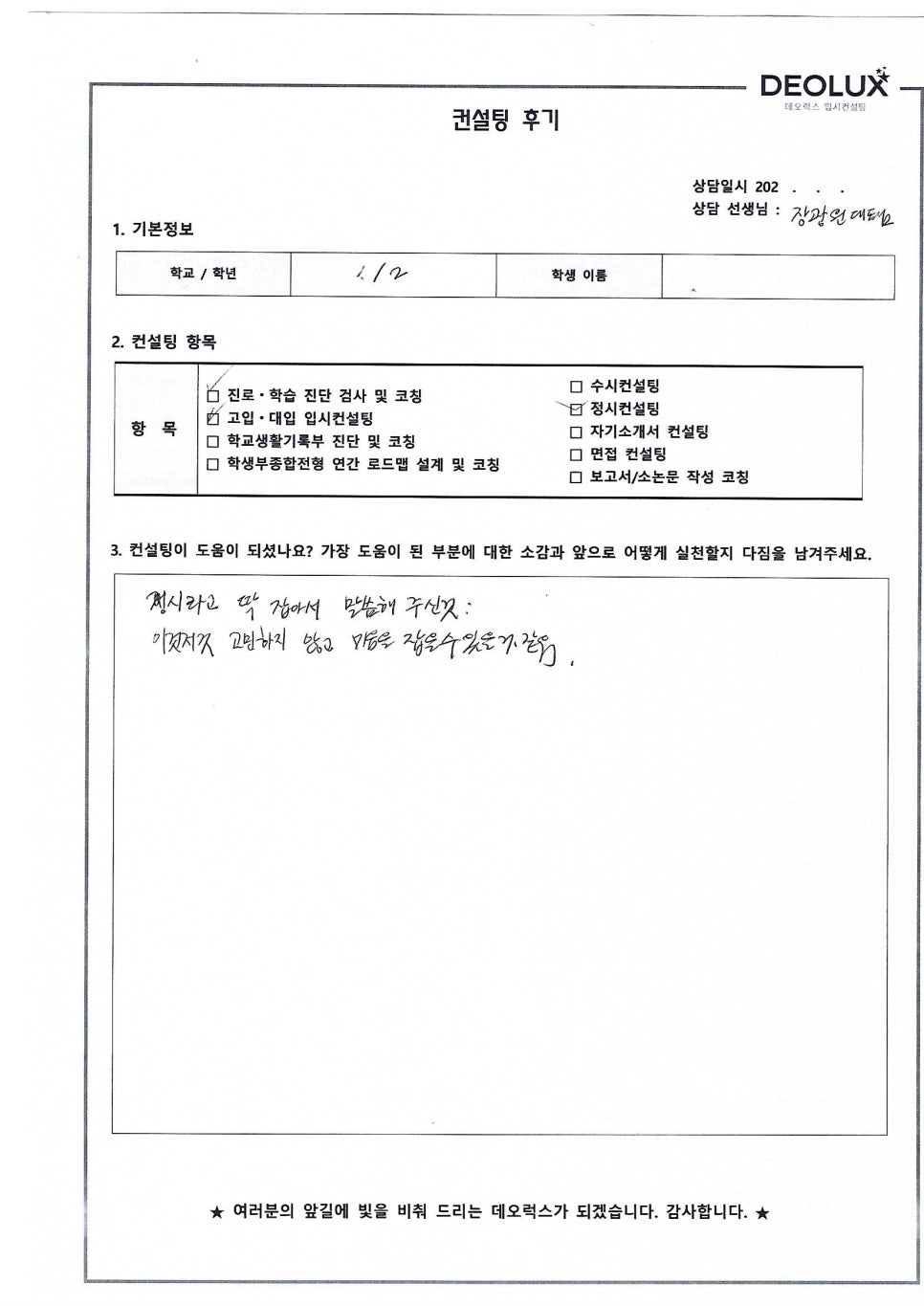 [대입(정시)컨설팅 후기] 경기00고등학교 2학년(공학계열)
