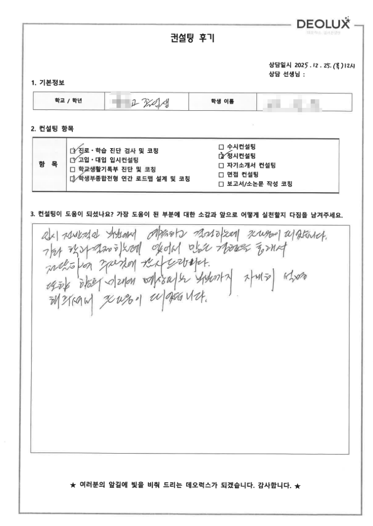 [대치동 정시컨설팅 후기] 서울 00고등학교 졸업(자연)