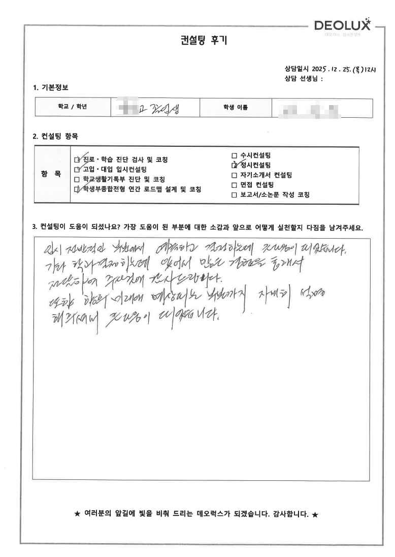 [대치동 정시컨설팅 후기] 서울 00고등학교 졸업(자연)
