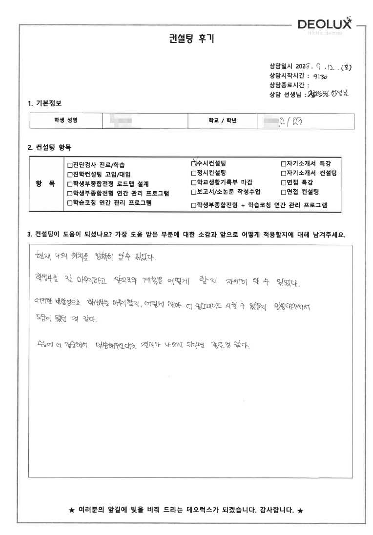 [대치동 입시컨설팅 후기] 0000고등학교 3학년(건축학)