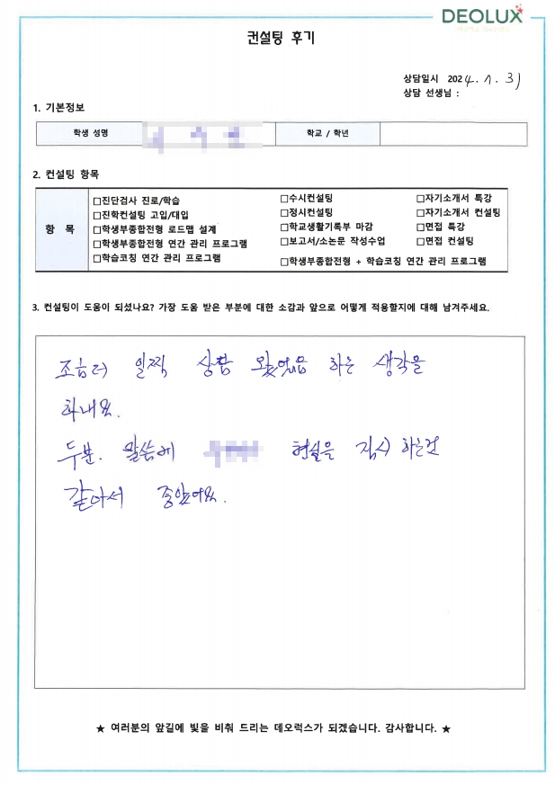 [대치동 데오럭스 수시컨설팅 후기]00고등학교 3학년(환경시스템공학과)