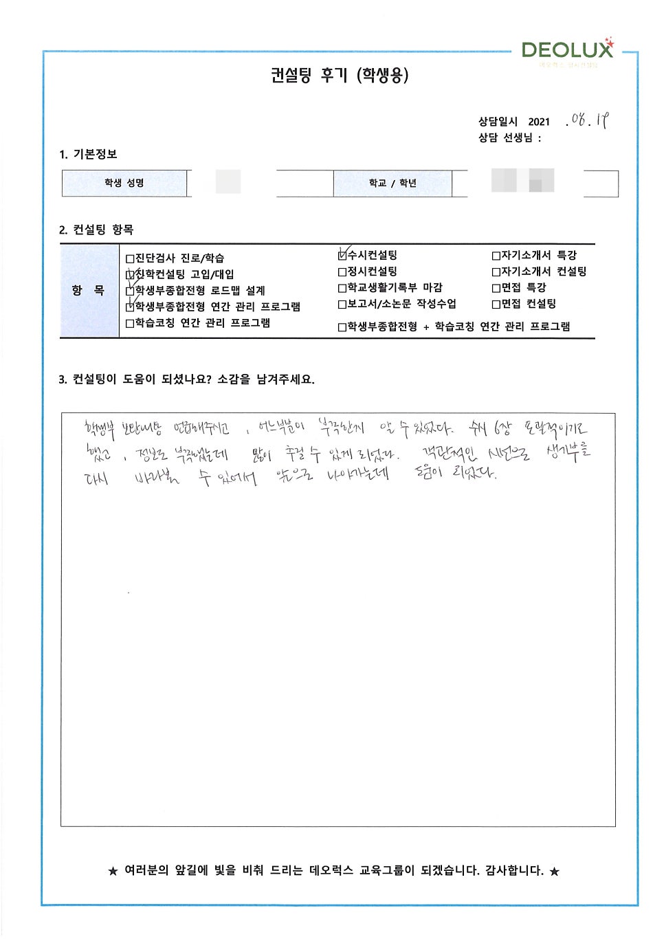 [대치동입시컨설팅 후기] 경기 과천시 소재 고등학교 3학년_자연계열(간호학과)