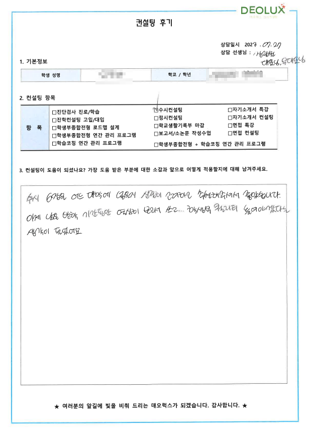 [대치동 데오럭스 입시컨설팅 후기]00고등학교 3학년 (통번역학과)