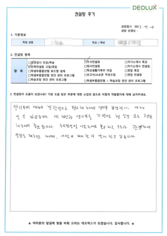 [대치동 데오럭스 입시컨설팅 후기]00고등학교 3학년 (생명공학과)