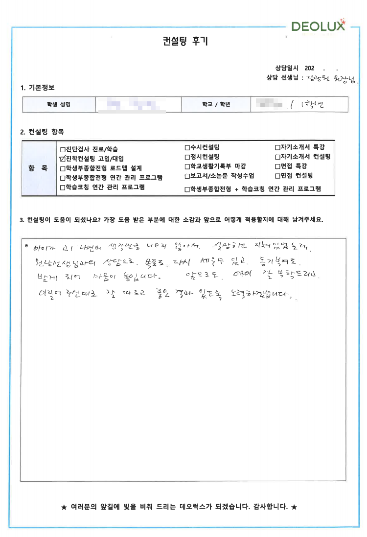 [대치동 데오럭스 입시컨설팅 후기]00고등학교 1학년 (전자공학과)