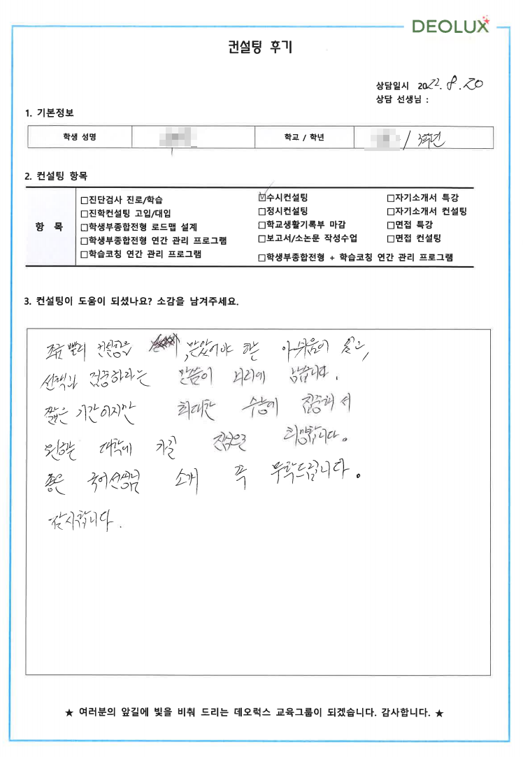 [대치동 데오럭스 입시컨설팅 후기] 00고등학교 3학년 (교통공학과, 도시공학과)