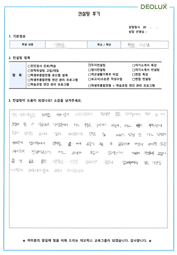 [대치동 데오럭스 입시컨설팅 후기]경기 소재 고등학교3학년(컴퓨터공학, 인공지능, 양자컴퓨터)