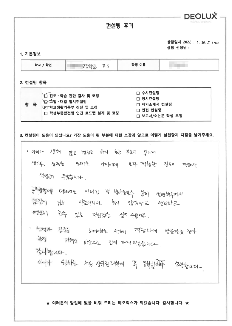 [대치동 입시컨설팅 후기] 경기 안양 00고등학교 3학년(산업공학)