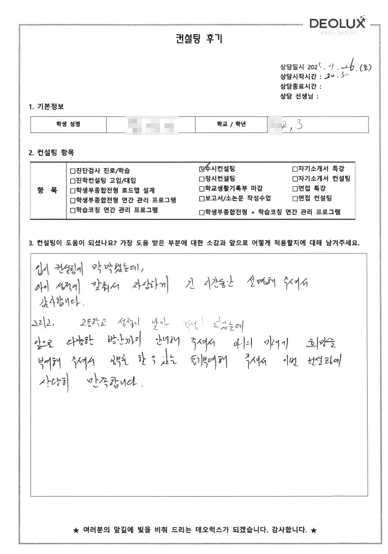 [생기부컨설팅 후기] 00고등학교 3학년(인문계열)