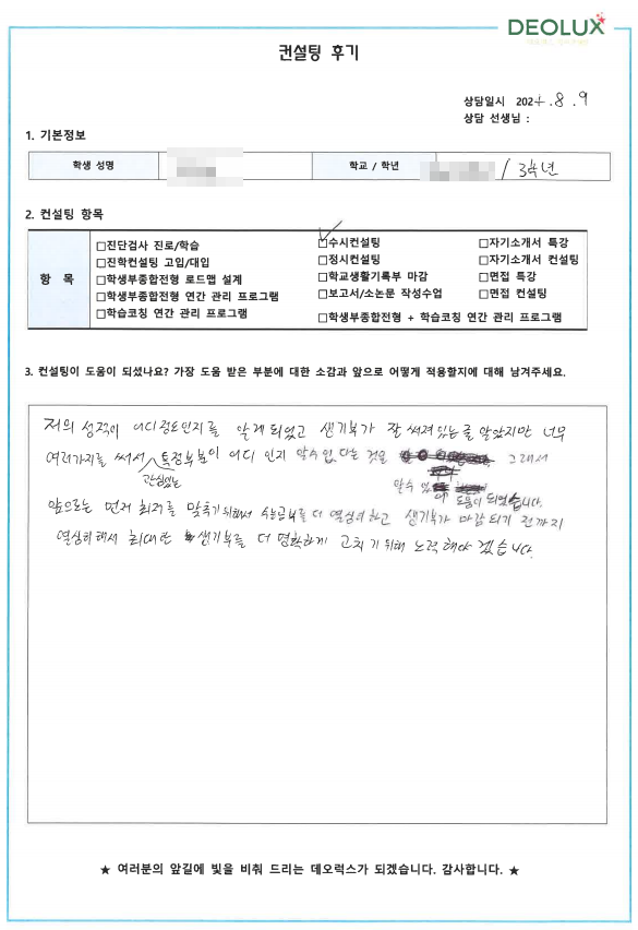 [대치동 데오럭스 입시컨설팅 후기]00고등학교 3학년 (컴퓨터 공학과)