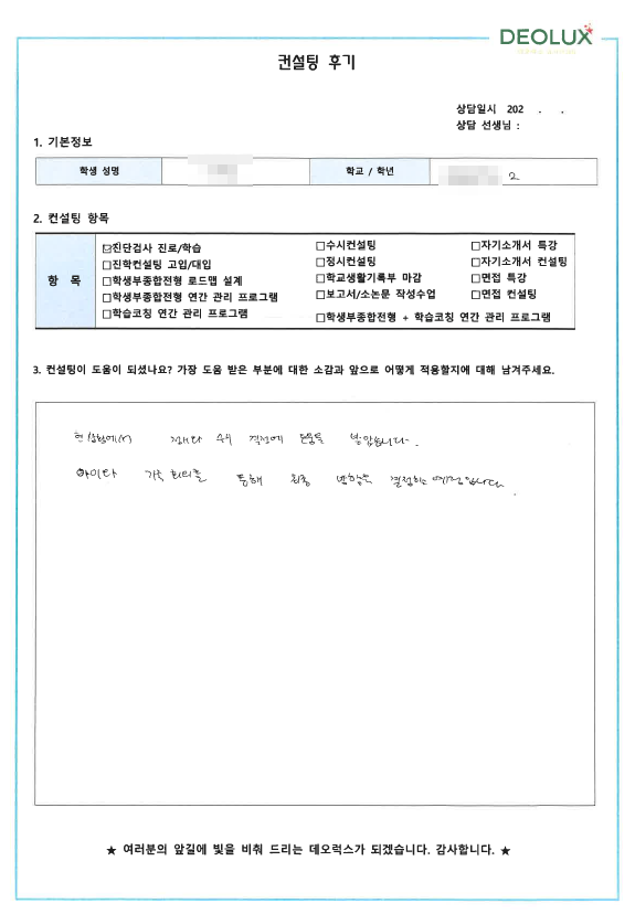 [대치동 데오럭스 입시컨설팅 후기]