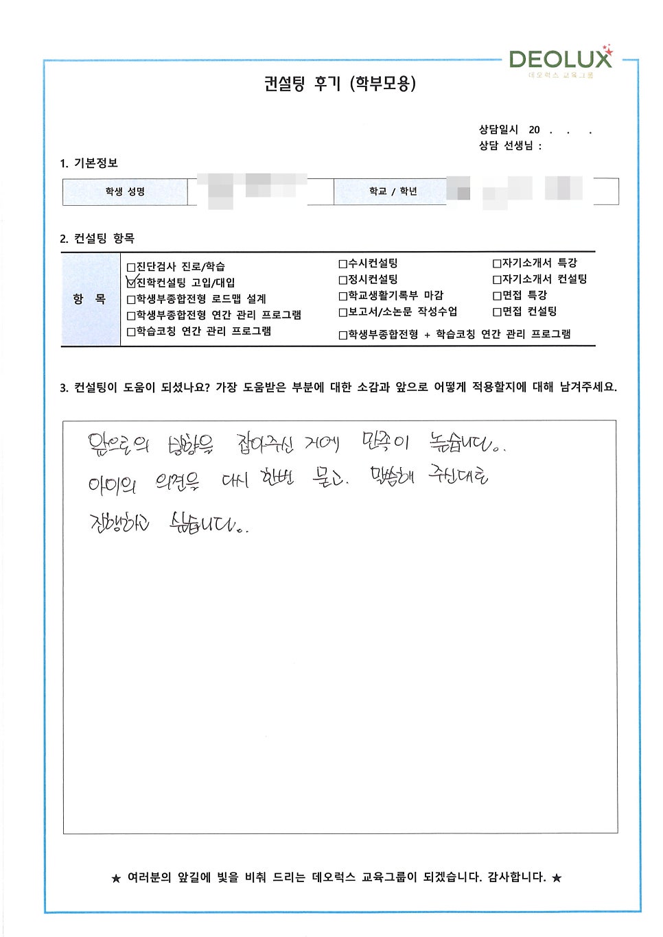 [대학입시컨설팅 후기] 경기 용인시 소재 고등학교 2학년_자연계열(생명공학과, 제약회사 연구원, 한의사)
