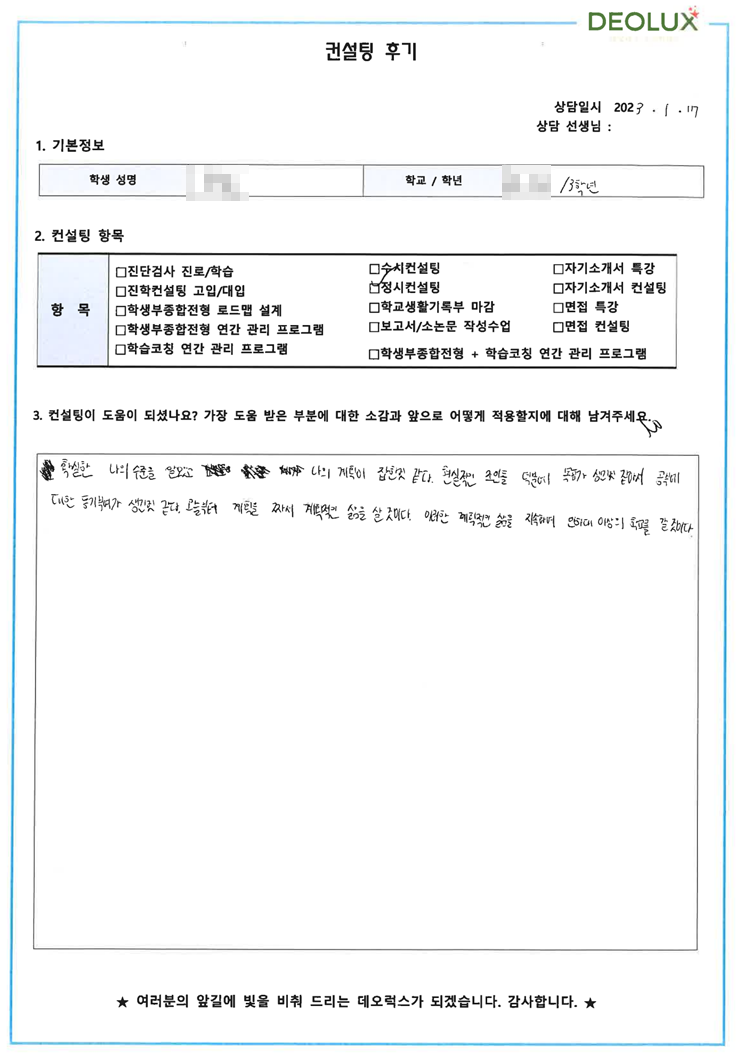 [대치동 데오럭스 입시컨설팅 후기]00고등학교 3학년 (건축학과)