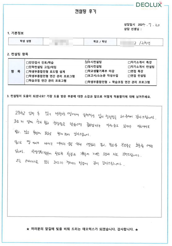 [대치동 데오럭스 입시 컨설팅 후기]00 00고등학교  2학년(건축학과, 메디컬 계열)