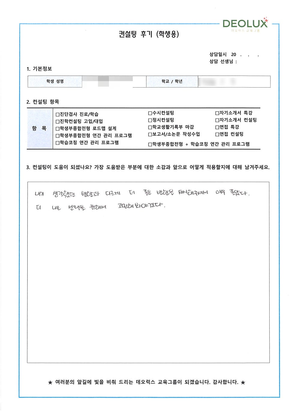 [입시컨설팅 후기] 경기 양주시 소재 고등학교 3학년_인문계열(법학과, 행정학과, 정치외교학과, 공무원 희망)