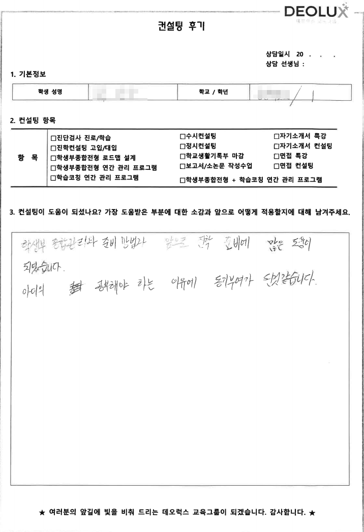 [대치동 데오럭스 입시컨설팅 후기] 전남소재 고등학교 1학년(수의사)