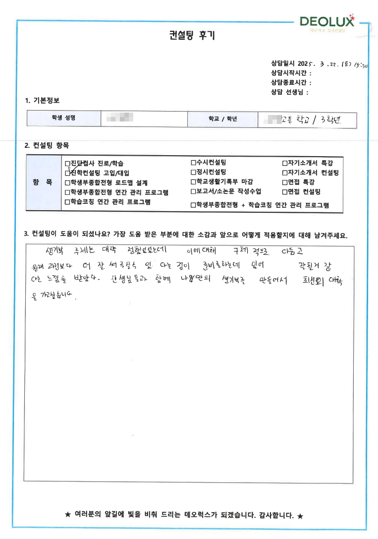 [대입 수시 컨설팅 후기] 00고등학교 3학년(화공,공과)